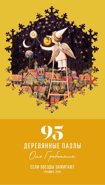 Деревянные пазлы DAVICI «Если звезды зажигают» — картинка 3