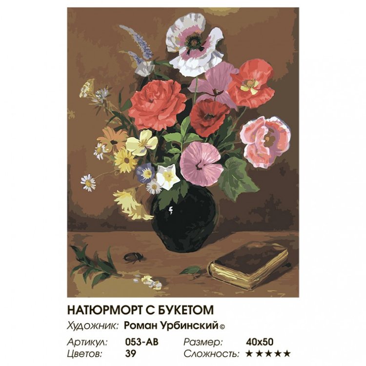 Картина по номерам «Натюрморт с букетом» — картинка 2