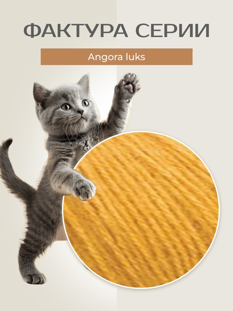 Пряжа NAKO Angora luks (Нако Ангора Люкс), (1636), золото, 5 шт. по 100 г — картинка 3