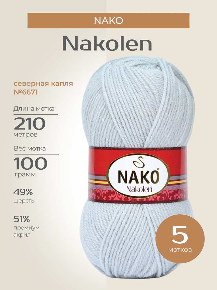 Пряжа NAKO Nakolen (Нако Наколен), (6671), северная капля, 5 шт. по 100 г