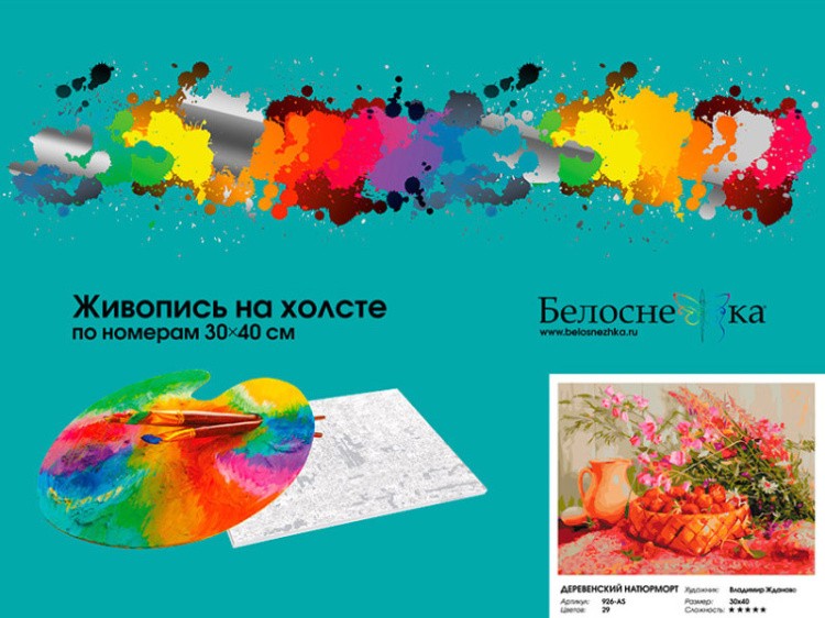 Картина по номерам «Деревенский натюрморт» — картинка 4