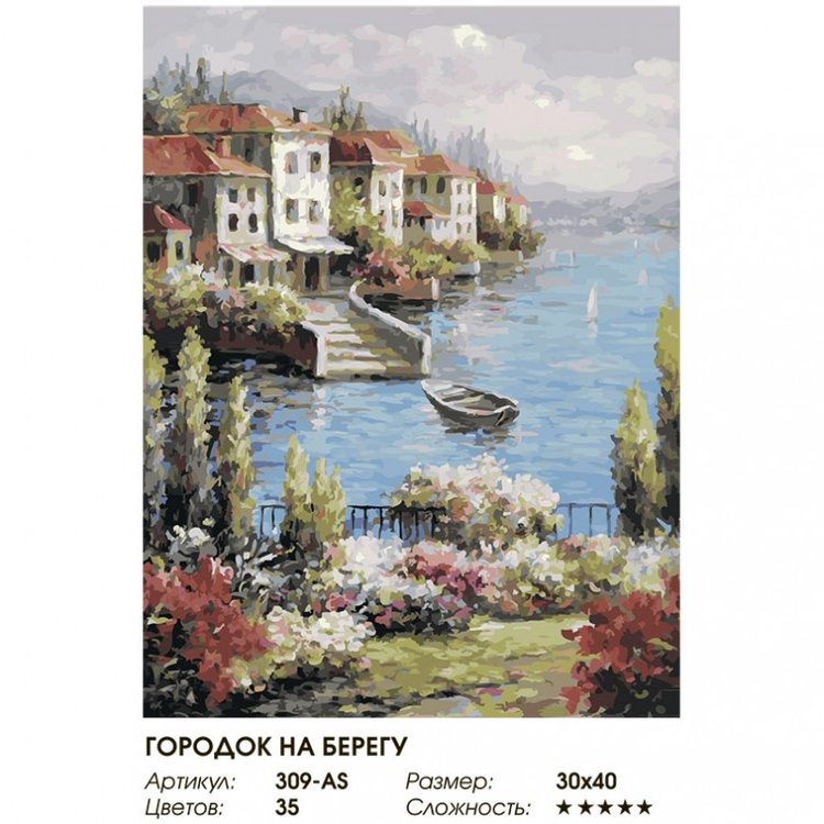 Картина по номерам «Городок на берегу» — картинка 2