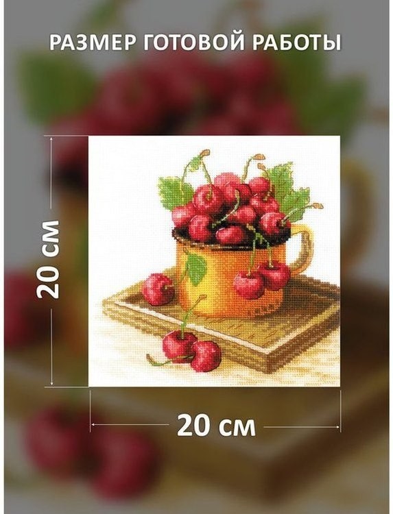 Набор для вышивания «Спелая вишня» — картинка 2