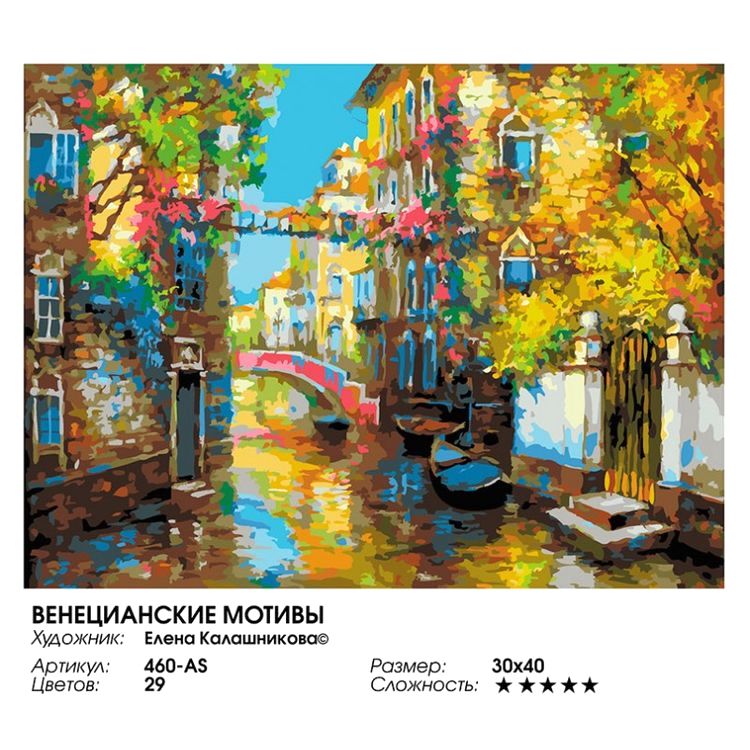 Картина по номерам «Венецианские мотивы» — картинка 2