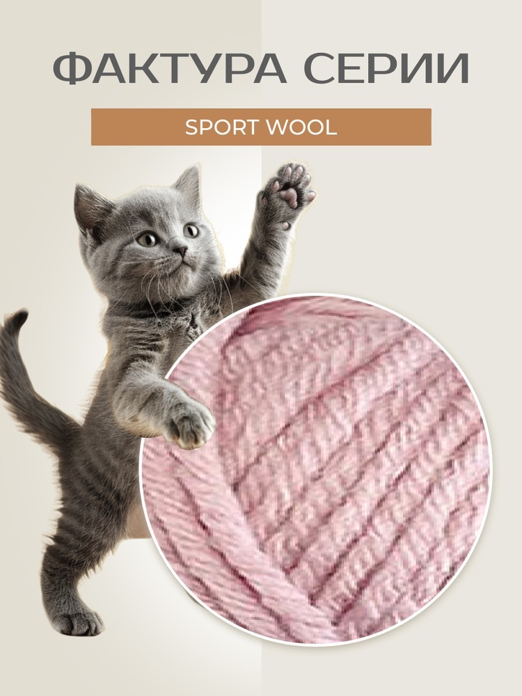 Пряжа NAKO SPORT WOOL (Нако Спорт вул), (10639), камея розовая, 5 шт. по 100 г — картинка 3