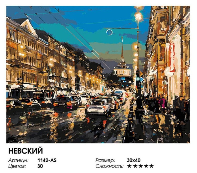 Картина по номерам «Невский» — картинка 2