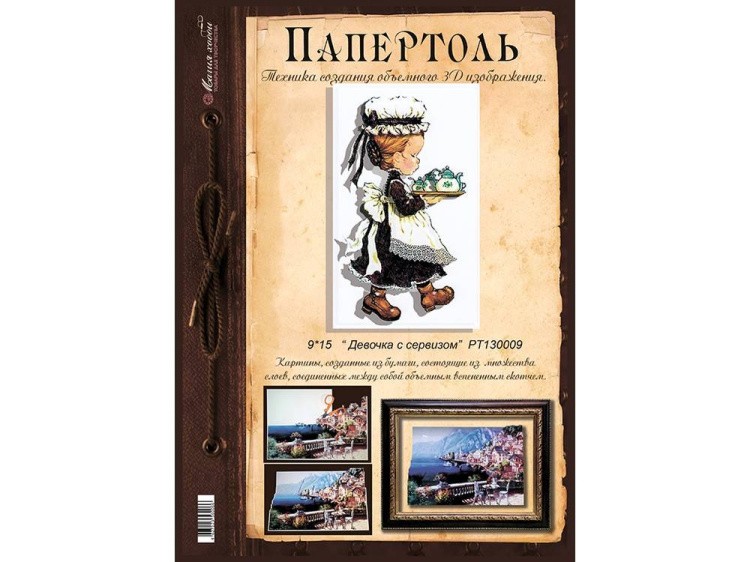 Папертоль «Девочка с сервизом» — картинка 6