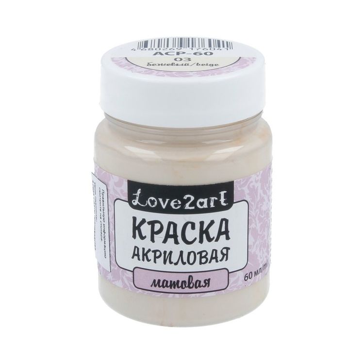 Краска акриловая Love2art матовая (Бежевый), 60 мл