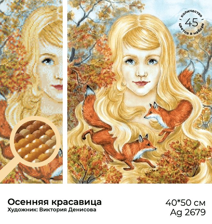 Алмазная вышивка «Осенняя красавица» — картинка 3