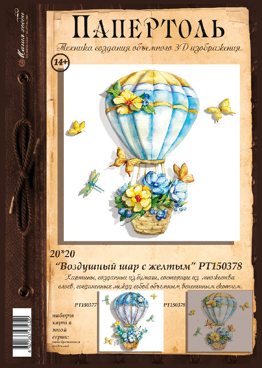 Папертоль «Воздушный шар с желтым» — картинка 2