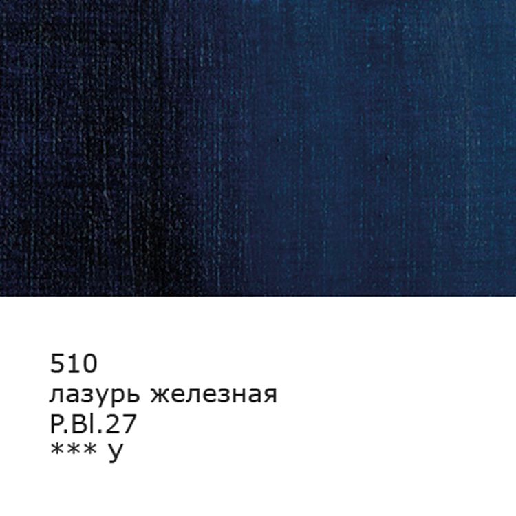 Краска масляная «Изостудия», 46 мл, 3 шт., цвет: 510 лазурь железная, Аква-колор — картинка 2