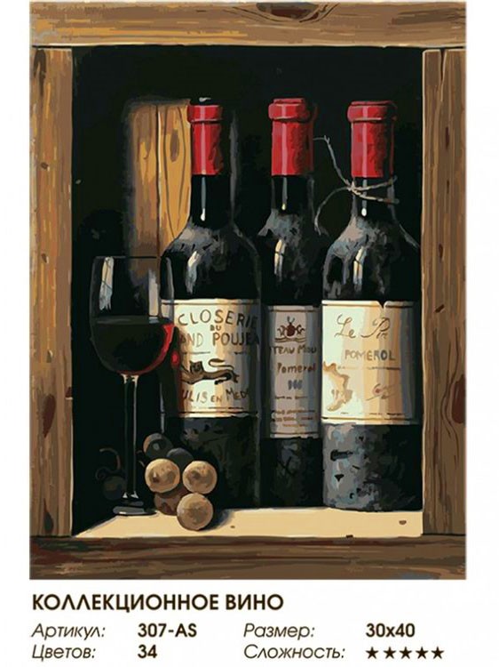 Картина по номерам «Коллекционное вино» — картинка 2