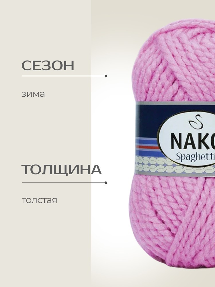 Пряжа NAKO SPAGHETTI (Нако Спагетти), (6750), светлый флокс, 5 шт. по 100 г — картинка 2