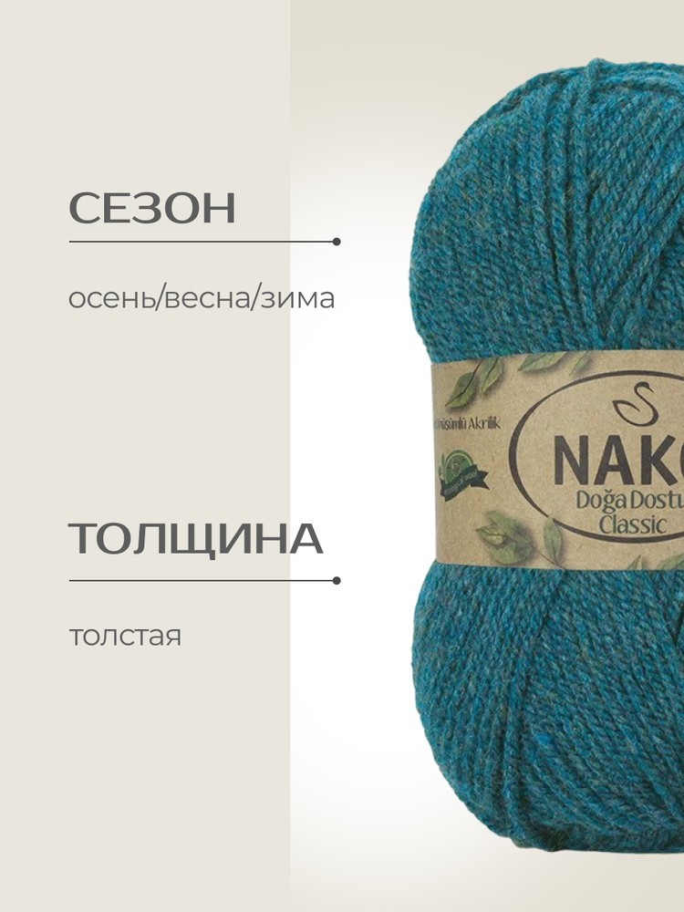 Пряжа NAKO Doga Dostu classic (Нако Дога досту классик), (40148), меланж, 5 шт. по 100 г — картинка 2