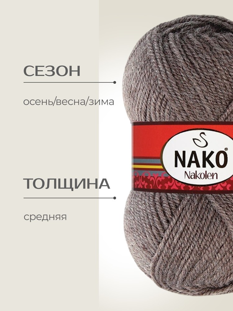 Пряжа NAKO Nakolen (Нако Наколен), (5667), кофе, 5 шт. по 100 г — картинка 2