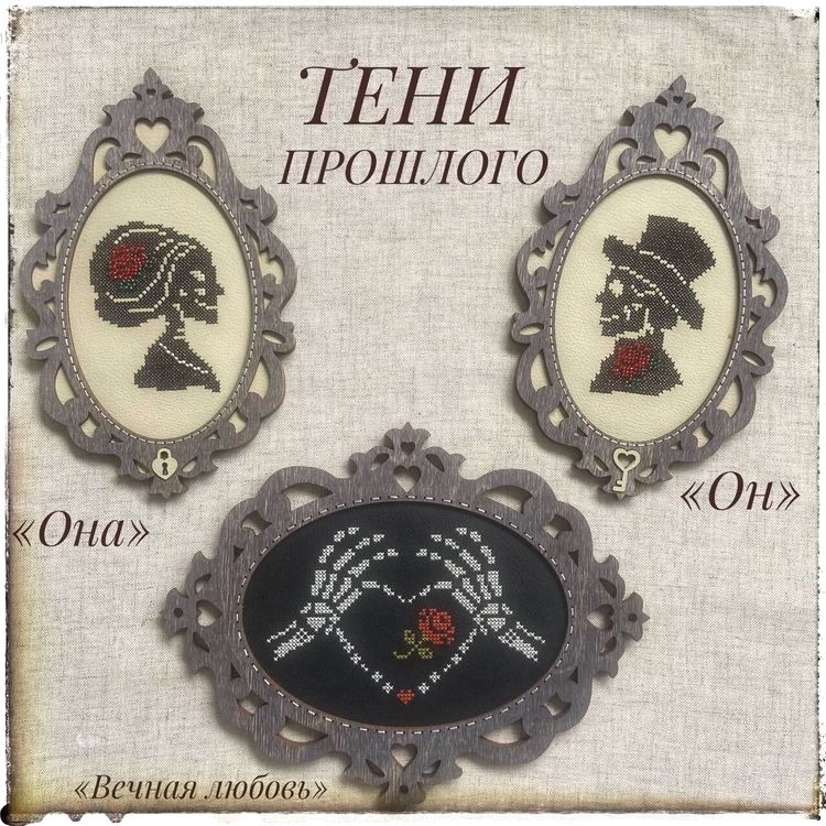 Комплект для вышивания «Тени прошлого. Вечная любовь» — картинка 4