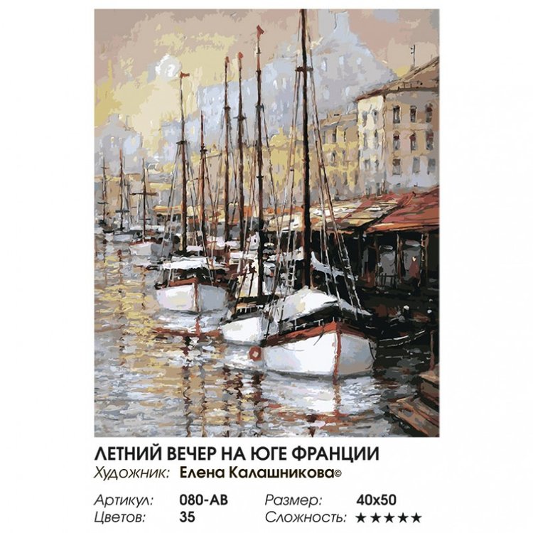 Картина по номерам «Летний вечер на юге Франции» — картинка 2
