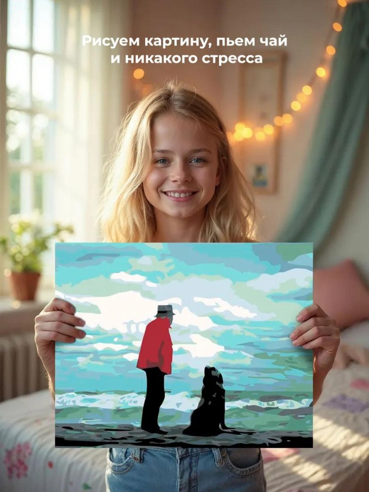 Картина по номерам «Человек с собакой у моря» — картинка 6