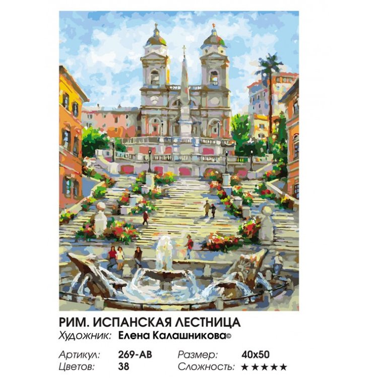 Картина по номерам «Рим. Испанская лестница» — картинка 2