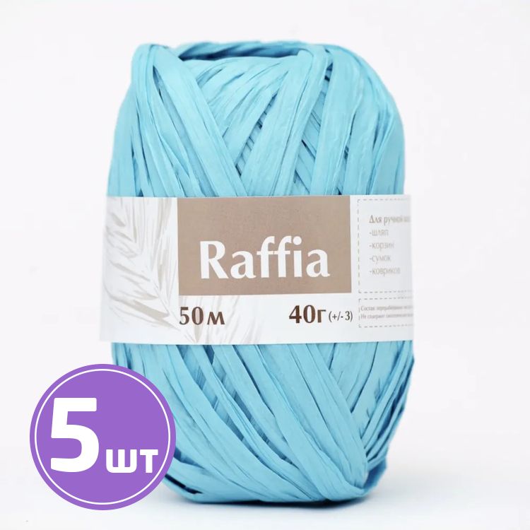 Пряжа ARTLAND Raffia (11), бирюза, 5 шт. по 40 г