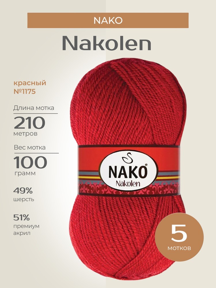 Пряжа NAKO Nakolen (Нако Наколен), (1175), красный, 5 шт. по 100 г