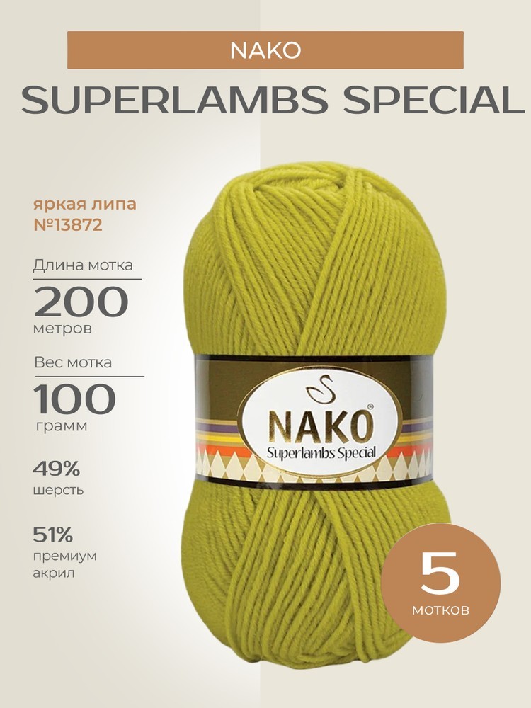 Пряжа NAKO SUPERLAMBS SPECIAL (Нако Суперламбс специал), (13872), яркая липа, 5 шт. по 100 г