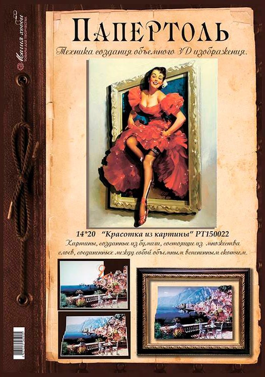 Папертоль «Красотка из картины» — картинка 5