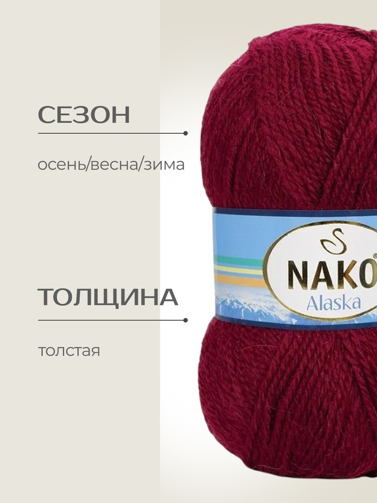 Пряжа NAKO Alaska (Нако Аляска), (10691), георгин, 5 шт. по 100 г — картинка 2