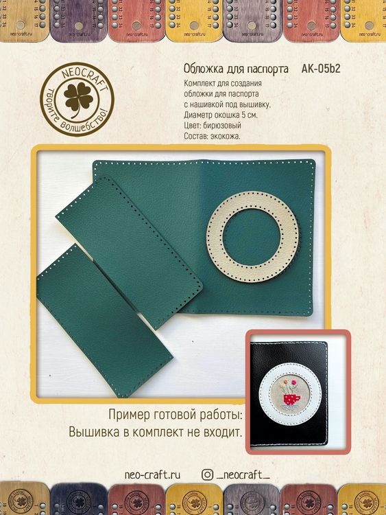 Набор для вышивания «Обложка для паспорта - Круг. Бирюзовая» — картинка 2