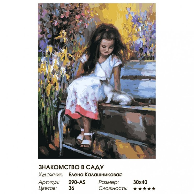Картина по номерам «Знакомство в саду» — картинка 2