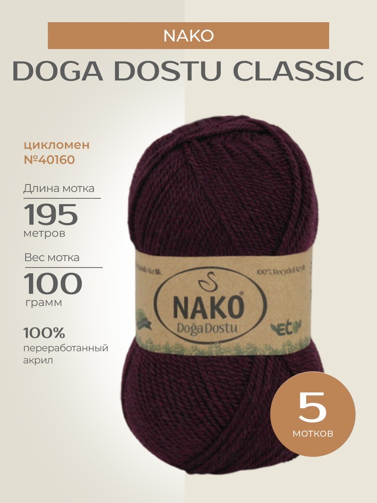 Пряжа NAKO Doga Dostu classic (Нако Дога досту классик), (40160), цикломен, 5 шт. по 100 г