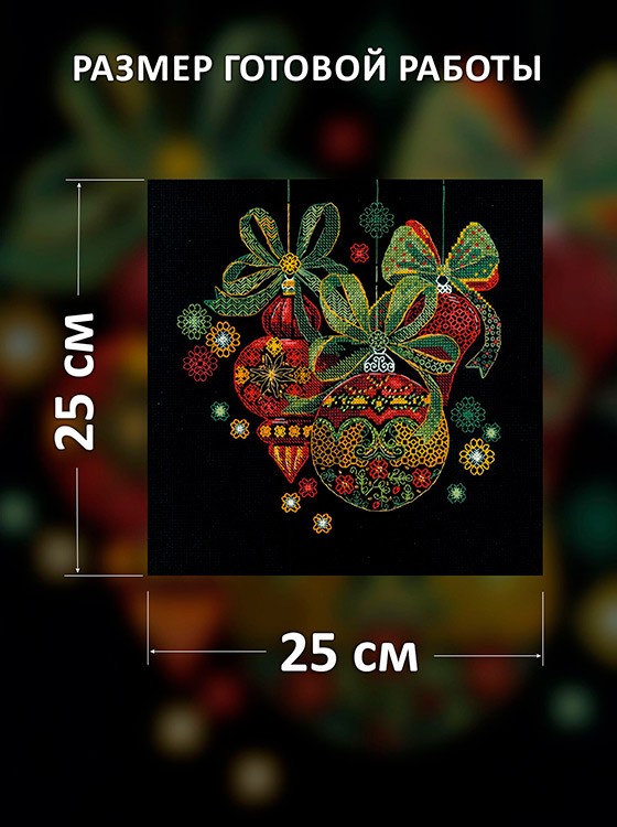 Набор для вышивания «Праздник к нам приходит» — картинка 2