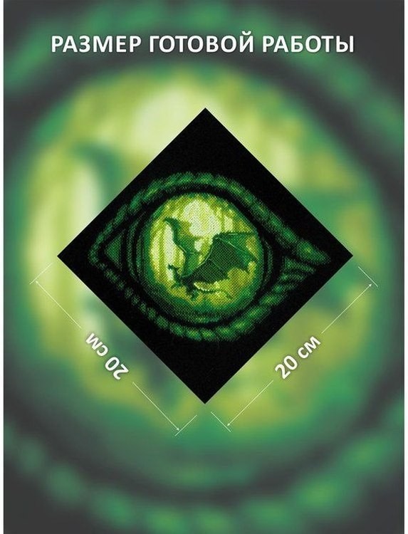 Набор для вышивания «Глаз дракона» — картинка 2