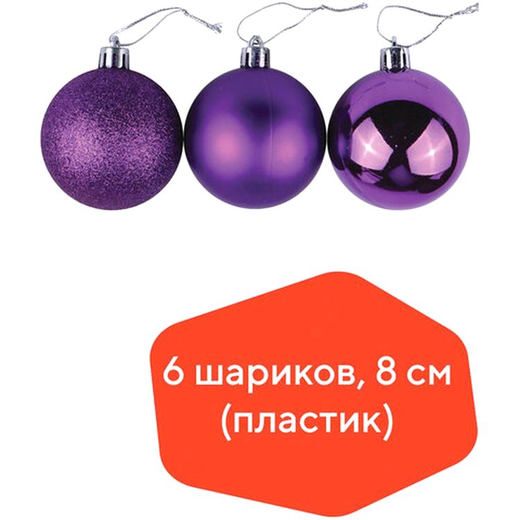 Шары елочные, набор 6 шт., пластик, 8 см, фиолетовые (глянец, матовый, глиттер) — картинка 2