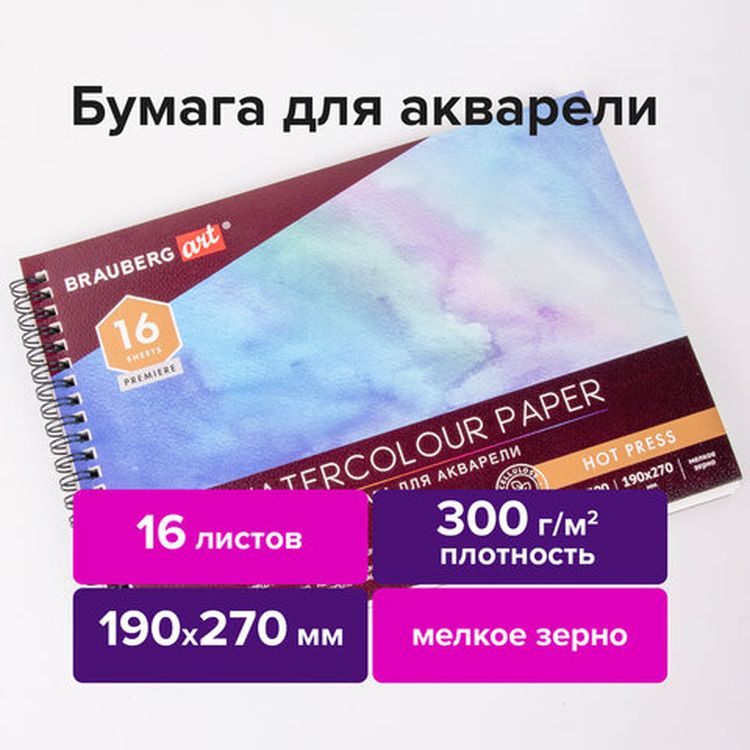 Альбом для акварели, бумага 300 г/м2, 190х270 мм, мелкое зерно, 16 листов, гребень, BRAUBERG ART PREMIERE — картинка 2