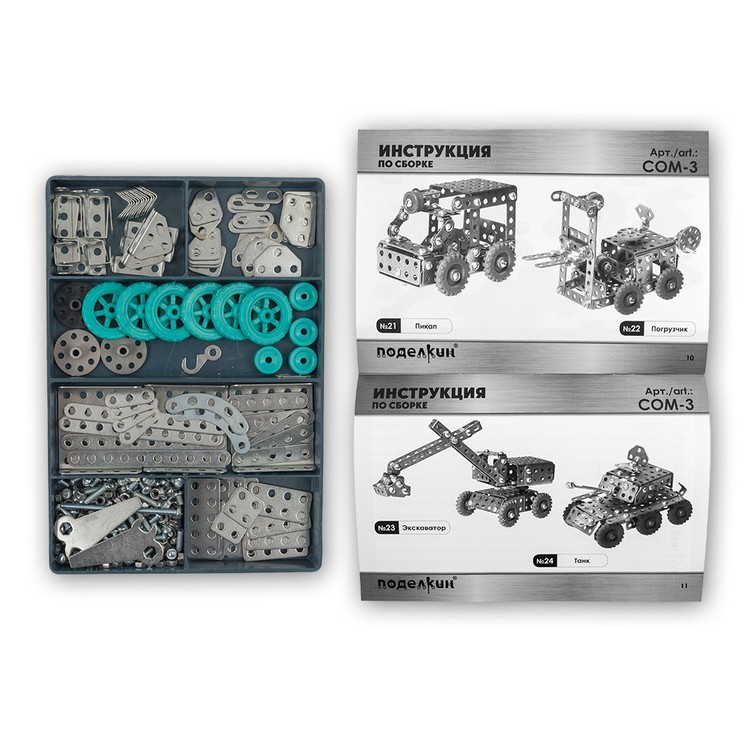 Конструктор металлический 24 модели, 294 элемента, Поделкин — картинка 2