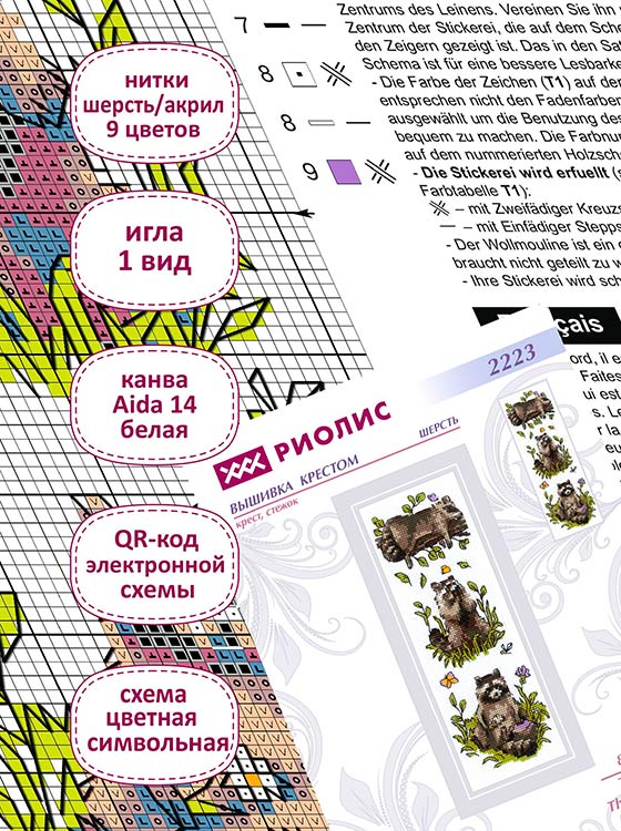 Набор для вышивания «Три енота» — картинка 3