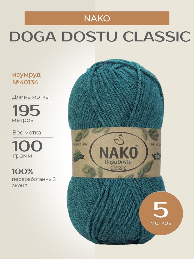 Пряжа NAKO Doga Dostu classic (Нако Дога досту классик), (40134), изумруд, 5 шт. по 100 г