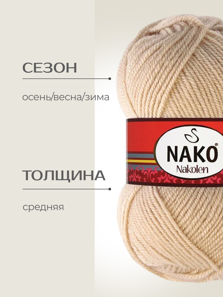 Пряжа NAKO Nakolen (Нако Наколен), (219), крем, 5 шт. по 100 г — картинка 2