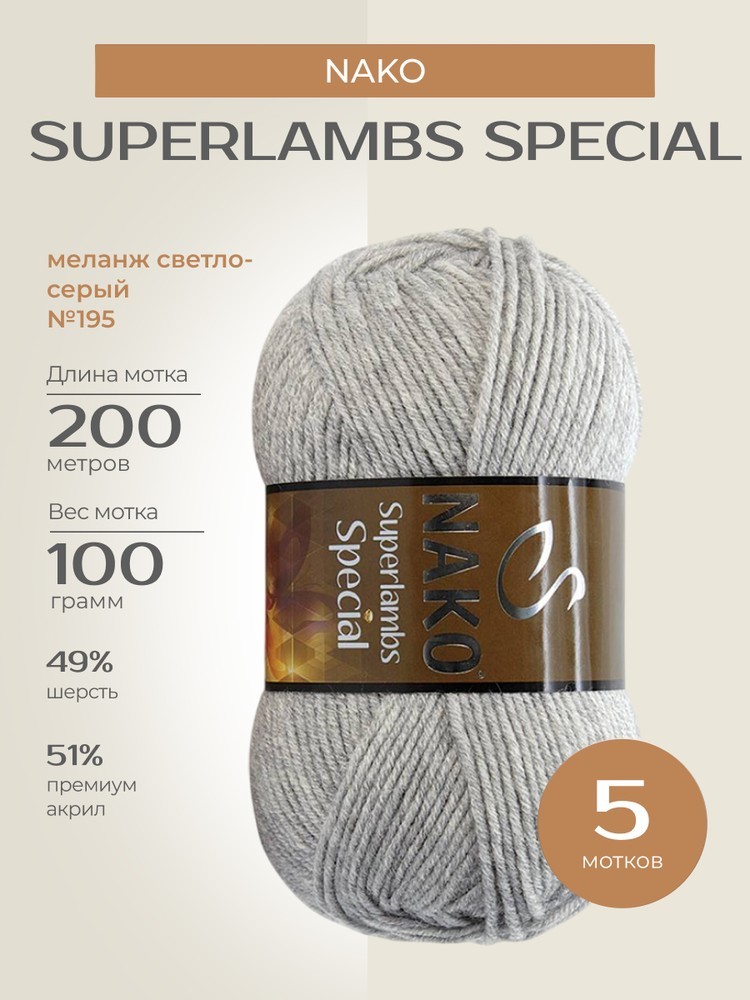 Пряжа NAKO SUPERLAMBS SPECIAL (Нако Суперламбс специал), (195), меланж светло-серый, 5 шт. по 100 г