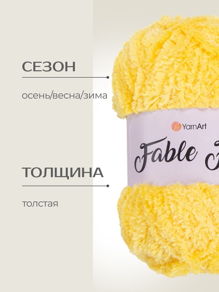 Пряжа YarnArt FABLE FUR (ЯрнАрт Фейбл фур), (984), лимон, 5 шт. по 100 г — картинка 2