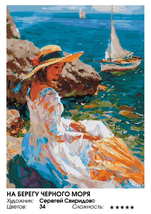 Картина по номерам «На берегу Черного моря» — картинка 2