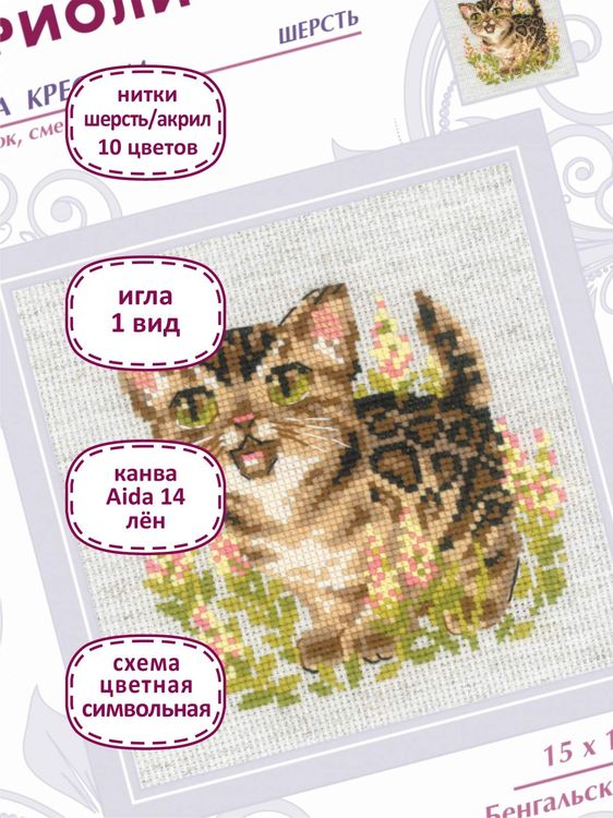 Набор для вышивания «Бенгальский котёнок» — картинка 3