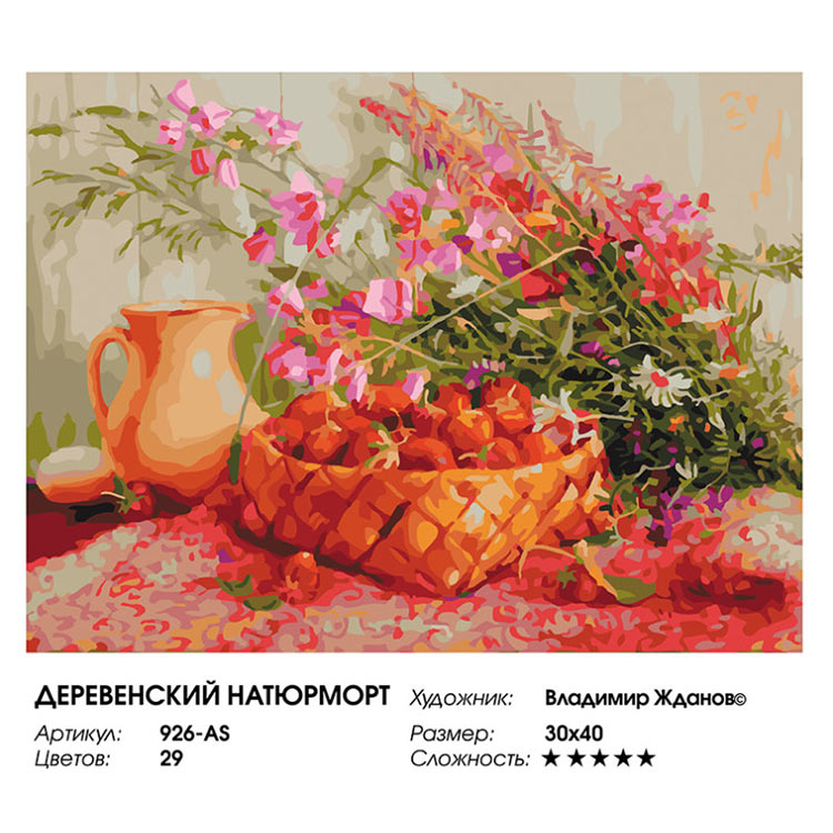 Картина по номерам «Деревенский натюрморт» — картинка 2