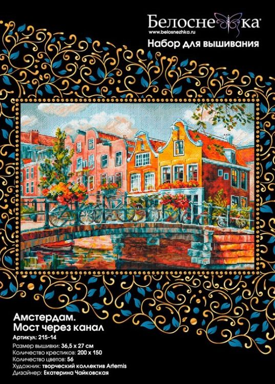 Набор для вышивания «Амстердам. Мост через канал» — картинка 3