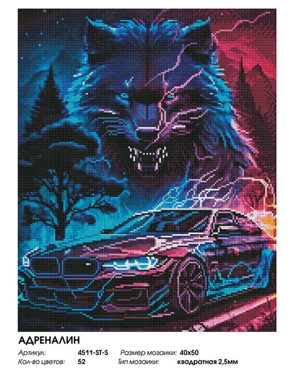 Алмазная вышивка «Адреналин» — картинка 2