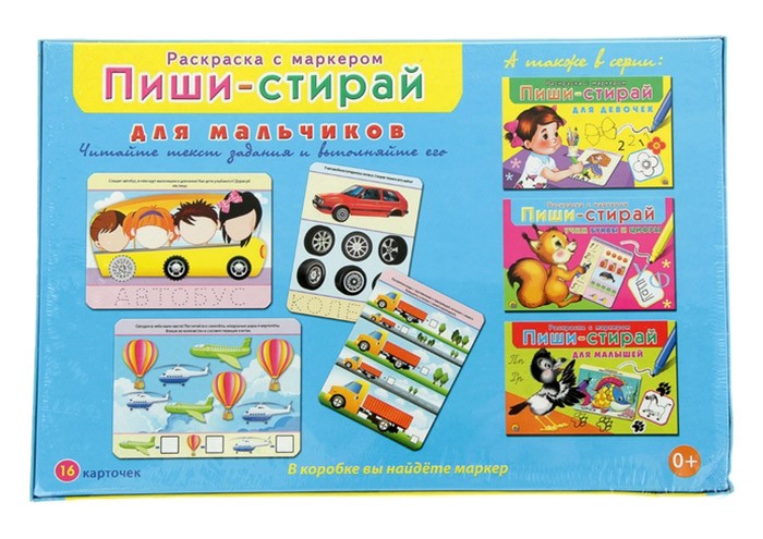 Пиши-стирай «Для мальчиков» — картинка 5