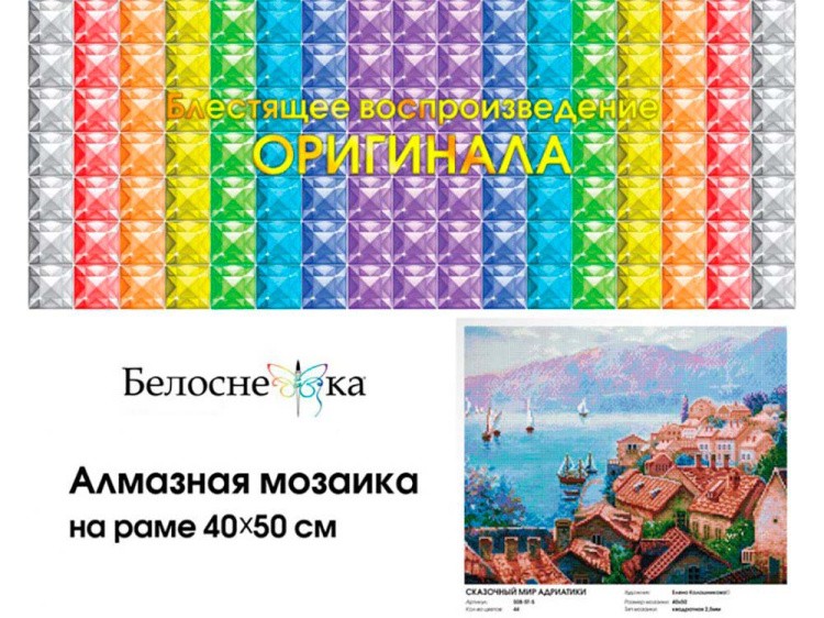 Алмазная вышивка «Сказочный мир Адриатики» — картинка 4