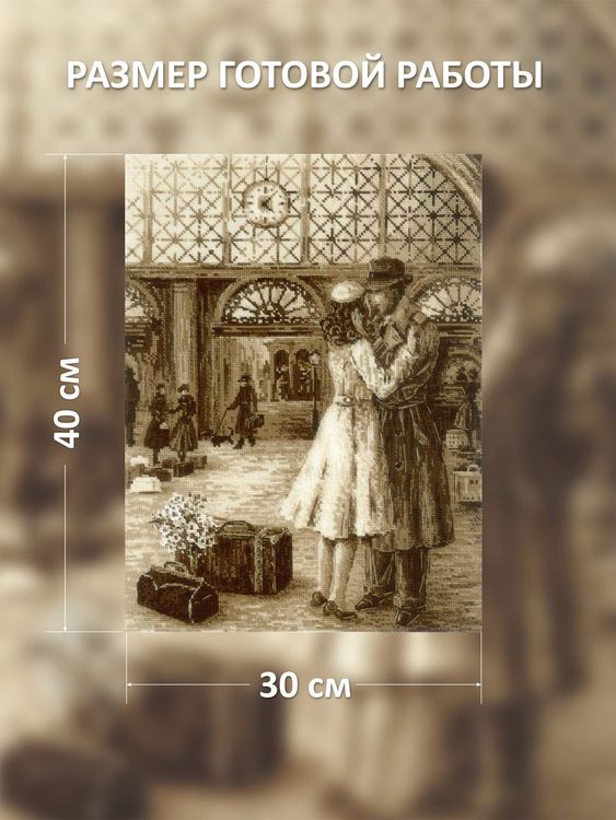 Набор для вышивания «Старая фотография. Встреча» — картинка 2