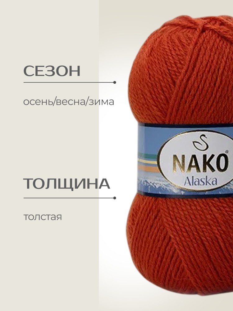 Пряжа NAKO Alaska (Нако Аляска), (7119/1885), кармин, 5 шт. по 100 г — картинка 2